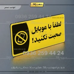 پلاک مولتی لطفا با موبایل صحبت نکنید - تصویر 4